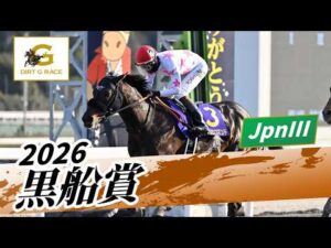 2026年 黒船賞JpnIII｜第28回｜NAR公式