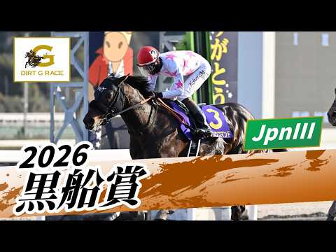 2026年 黒船賞JpnIII｜第28回｜NAR公式