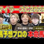 【マイラーズC2026・予想】今週は大混戦のフルゲートマイルG2！！昨年総回収1,000万超のけんしろうと昨年秋8連続G1的中のアキラと最強の予想家達が本命を大公開！！
