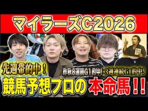 【マイラーズC2026・予想】今週は大混戦のフルゲートマイルG2！！昨年総回収1,000万超のけんしろうと昨年秋8連続G1的中のアキラと最強の予想家達が本命を大公開！！