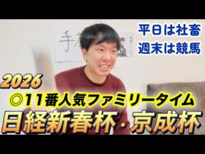 これが競馬だ！◎ファミリータイムで遂に爆勝ち？！日経新春杯・京成杯2026年で大勝負！【的中なったか】