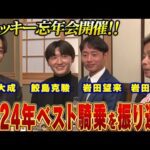 【鮫島克駿・岩田康誠・岩田望来・団野大成】2024年のベストレースをセルフ解説しよう【サメ活#20】