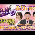 2026年8月12日（水）浦和競馬予想LIVE【トワイライトーク】15時20分配信スタート！