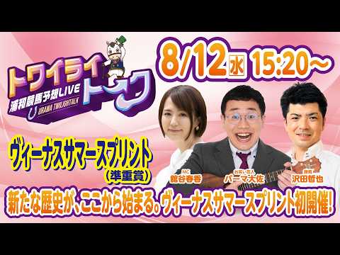 2026年8月12日(水)浦和競馬予想LIVE【トワイライトーク】15時20分配信スタート!