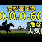 【競馬眼】高松宮記念2026【0-0-0-60】該当…人気馬の不安データ