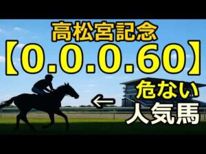 【競馬眼】高松宮記念2026【0-0-0-60】該当…人気馬の不安データ