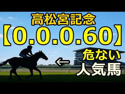 【競馬眼】高松宮記念2026【0-0-0-60】該当…人気馬の不安データ