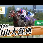2025年 白山大賞典JpnIII|第45回|NAR公式