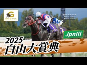 2025年 白山大賞典JpnIII｜第45回｜NAR公式