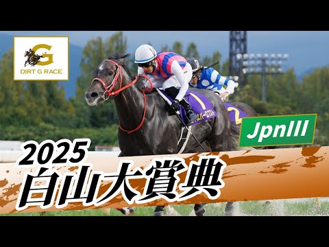 2025年 白山大賞典JpnIII|第45回|NAR公式
