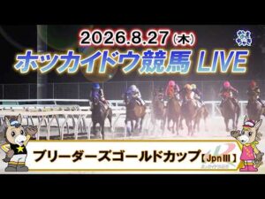【門別競馬公式LIVE】8月27日（木）全レースを生配信【ホッカイドウ競馬LIVE】