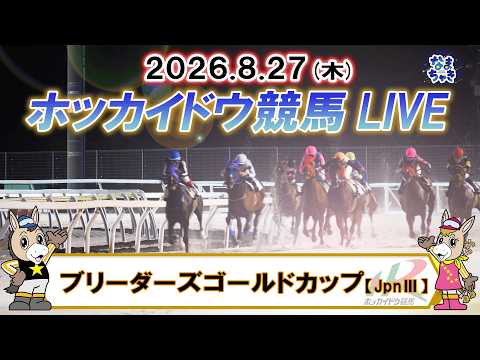 【門別競馬公式LIVE】8月27日（木）全レースを生配信【ホッカイドウ競馬LIVE】