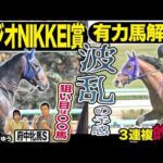 《東スポ競馬ニュース》【ラジオNIKKEI賞2025】世代限定ハンデ戦は難解模様…!ならば狙うは〇〇馬!有力馬を競馬記者が解説!