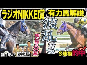 《東スポ競馬ニュース》【ラジオNIKKEI賞２０２５】世代限定ハンデ戦は難解模様…！ならば狙うは〇〇馬！有力馬を競馬記者が解説！