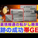 【競馬大勝負】100万円目指して転がし成功でネット民が大歓喜