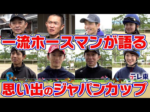 武豊騎手、坂井瑠星騎手、木村哲也調教師、友道康夫調教師etc…ホースマンたちの思い出に残るジャパンカップは？【テレ東競馬公式】