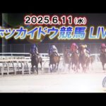 【ホッカイドウ競馬LIVE2025】6月11日(水)全レースを生配信