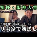 愛知杯、阪神大賞典までの5日間。マリ実家で競馬した週末