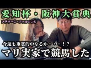 愛知杯、阪神大賞典までの5日間。マリ実家で競馬した週末