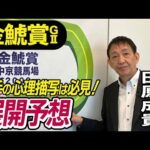 【金鯱賞2025】田原成貴が展開予想 仕掛け前の騎手の心理は!?《東スポ競馬ニュース》