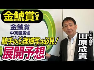 【金鯱賞2025】田原成貴が展開予想　仕掛け前の騎手の心理は！？《東スポ競馬ニュース》