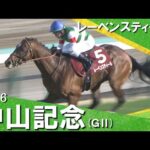 2026年中山記念(ＧⅡ) レーベンスティール【カンテレ公式】