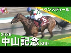 2026年中山記念(GⅡ) レーベンスティール【カンテレ公式】