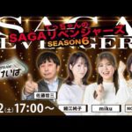 佐賀競馬|佐藤哲三＆細江純子＆miku＆稲富菜穂【SAGAリベンジャーズ】6＃41