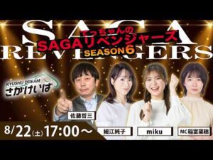 佐賀競馬|佐藤哲三＆細江純子＆miku＆稲富菜穂【SAGAリベンジャーズ】6＃41