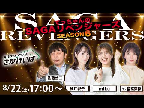 佐賀競馬|佐藤哲三＆細江純子＆miku＆稲富菜穂【SAGAリベンジャーズ】6＃41