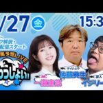 2025年6月27日(金)浦和競馬予想LIVE「うらわっしょい!」12時50分パドック解説スタート・15時30分出演者登場!