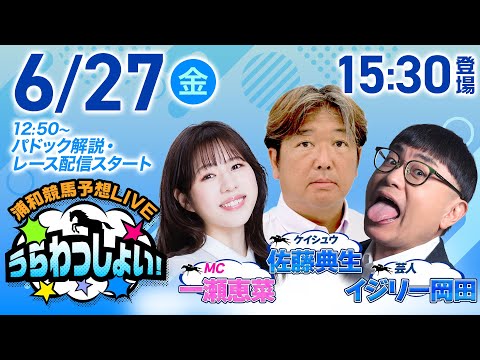 2025年6月27日(金)浦和競馬予想LIVE「うらわっしょい!」12時50分パドック解説スタート・15時30分出演者登場!