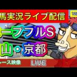 【中央競馬ライブ配信】ホープフルステークス 中山 京都【パイセンの競馬チャンネル】