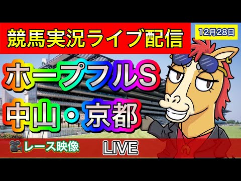 【中央競馬ライブ配信】ホープフルステークス 中山 京都【パイセンの競馬チャンネル】