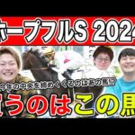 【ホープフルS2024・予想】近2年は穴馬の激走目立つ中央ラストG1！！全員の本命を大公開！！
