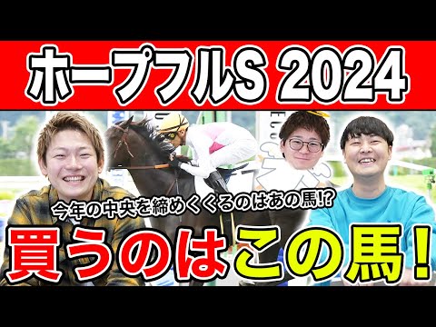 【ホープフルS2024・予想】近2年は穴馬の激走目立つ中央ラストG1！！全員の本命を大公開！！