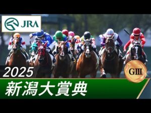 2025年 新潟大賞典（GⅢ） | 第47回 | JRA公式