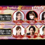 TCK公式LIVE「ウマきゅん」黒潮盃  2025/8/13 ※13時45分配信開始・出演者登場