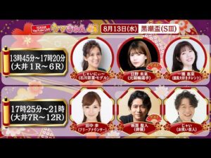TCK公式LIVE「ウマきゅん」黒潮盃  2025/8/13 ※13時45分配信開始・出演者登場