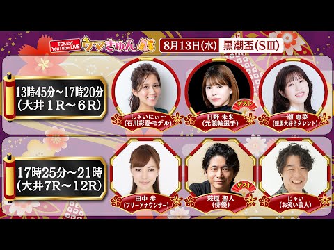 TCK公式LIVE「ウマきゅん」黒潮盃 2025/8/13 ※13時45分配信開始・出演者登場