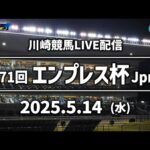 【第2回開催】川崎競馬パドック解説付きLIVE(2025年5月14日)第71回エンプレス杯JpnⅡ