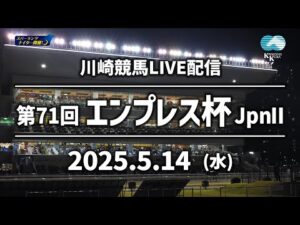 【第2回開催】川崎競馬パドック解説付きLIVE（2025年5月14日）第71回エンプレス杯JpnⅡ