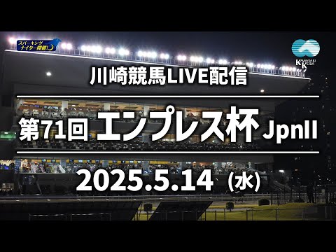 【第2回開催】川崎競馬パドック解説付きLIVE(2025年5月14日)第71回エンプレス杯JpnⅡ