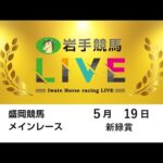 2025年5月19日 岩手競馬LIVE
