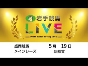 2025年5月19日　岩手競馬LIVE