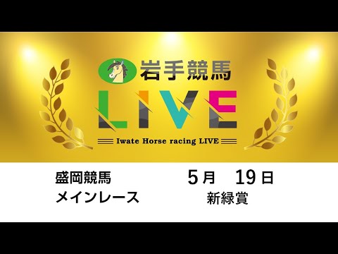 2025年5月19日 岩手競馬LIVE