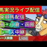 【中央競馬ライブ中継】福島 小倉 函館【パイセンの競馬チャンネル】