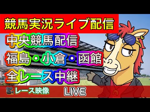 【中央競馬ライブ中継】福島 小倉 函館【パイセンの競馬チャンネル】