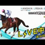 阪神アーバン競馬(HUK)園田競馬場ライブ 2026/7/3