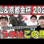 【中山&京都金杯2025・予想】年明け1発目はあの穴馬に託す!?全員の本命を大公開!!